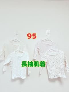 95サイズ 長袖肌着 4枚セットのサムネイル