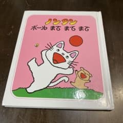 ノンタン ボール まて まて まて 絵本のサムネイル