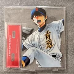 ダイヤのA 沢村栄純 アクリルスタンド オンラインくじ B賞 - メルカリ