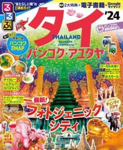 るるぶ タイ バンコク・アユタヤ '24 (るるぶ情報版)のサムネイル