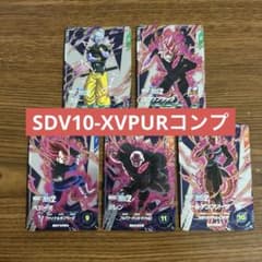ドラゴンボールスーパーダイバーズ SDV10-XVPUR コンプ 5枚 - メルカリ