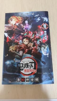 劇場版 鬼滅の刃 無限列車編 ゼロ巻のサムネイル