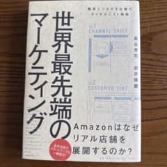世界最先端のマーケティング 顧客とつながる企業のチャネルシフト戦略のサムネイル