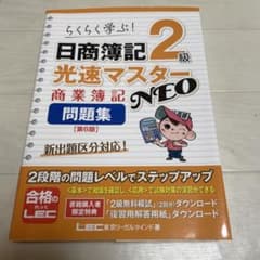 日商簿記2級光速マスターNEO商業簿記問題集 : らくらく学ぶ!のサムネイル
