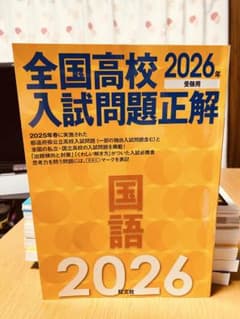 全国高校入試問題正解 2026年のサムネイル