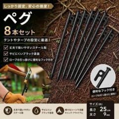 ペグ 25cm 8本セット テント タープ アウトドア スチール製 0768