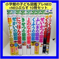 小学館の子ども図鑑プレNEO +NEOぷらす 10冊セット - メルカリ