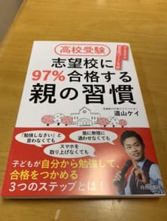 高校受験 志望校に97%合格する親の習慣のサムネイル