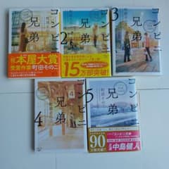 コンビニ兄弟　1〜5巻セット　町田そのこのサムネイル