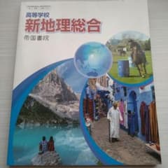 高等学校 新地理総合 帝国書院のサムネイル