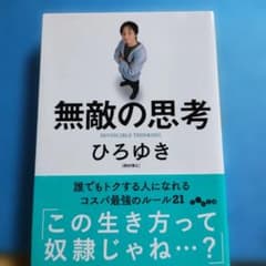 無敵の思考 ひろゆき 匿名配送のサムネイル