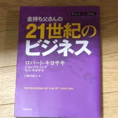 金持ち父さんの21世紀のビジネスのサムネイル