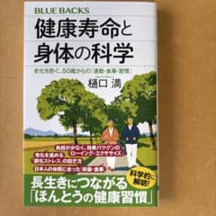 『健康寿命と身体の科学』 早稲田大学スポーツ科学学術院 名誉教授 樋口満 著のサムネイル