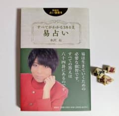すべてがわかる384爻易占い　サイコロ付きのサムネイル