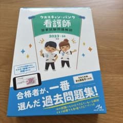 クエスチョン・バンク 看護師国家試験問題解説 2023-24のサムネイル