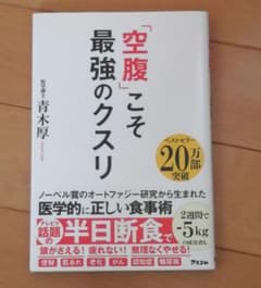 「空腹」こそ最強のクスリのサムネイル