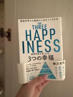 THE THREE HAPPINESS 精神科医が見つけた3つの幸福