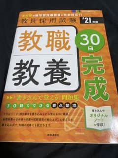 教職教養30日完成(2021年度版 Pass Line突破シリーズ①)のサムネイル