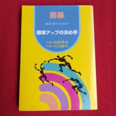 囲碁　級位者のための　勝率アップの決め手のサムネイル