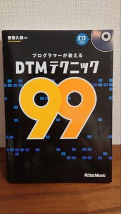 プログラマーが教えるDTMテクニック99 齋藤久師のサムネイル