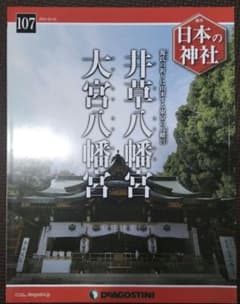 日本の神社 井草八幡宮 大宮八幡宮 107号のサムネイル