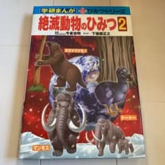 絶滅動物のひみつ 2のサムネイル