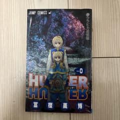 HUNTER×HUNTER0巻のサムネイル