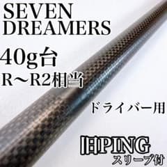 セブンドリーマーズ ドライバー用シャフト 旧ピンスリーブ／PING