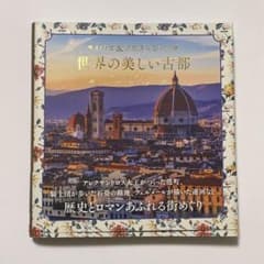 レトロ&ノスタルジック 世界の美しい古都のサムネイル