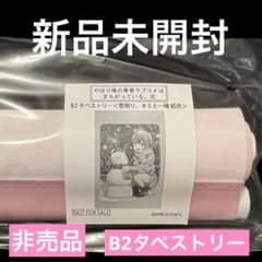 未開封】俺ガイル 非売品 B2タペストリー 由比ヶ浜結衣 雪明り、キミと