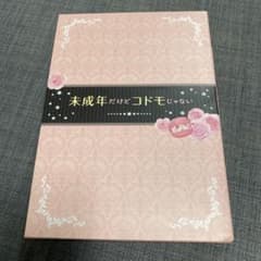 未成年だけどコドモじゃないDVD 中島健人　知念侑李　平祐奈のサムネイル
