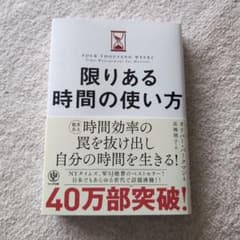 限りある時間の使い方のサムネイル