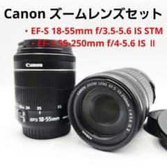 Canon EF-S 18-55mm & 55-250mm ズームレンズセット Canon EF-S 18-55mm/ EF-S 55-250mm レンズセット - メルカリ
