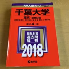 千葉大学 理系 前期日程 2018年受験用 赤本のサムネイル