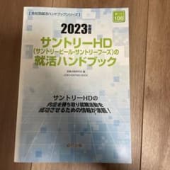 2023年度版 サントリーHDの就活ハンドブックのサムネイル