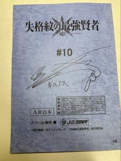 失格紋の最強賢者 松岡禎丞 サイン入り台本 #10 - メルカリ