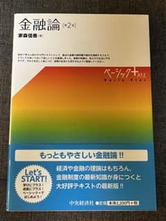 【美品】金融論 第2版 ベーシック＋プラス／家森信善のサムネイル