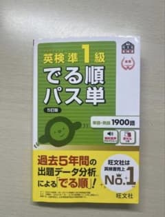 英検準1級 でる順パス単 5訂版のサムネイル