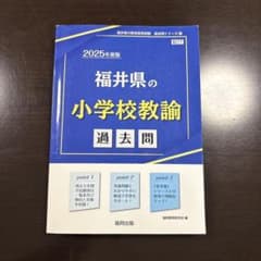 福井県の小学校教諭 過去問 2025年度版のサムネイル