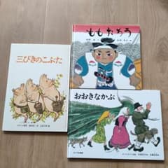 福音館書店 絵本 3冊セット ももたろう 三びきのこぶた おおきなかぶ