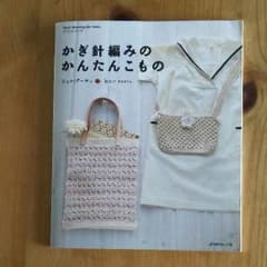 かぎ針編みのかんたんこもののサムネイル