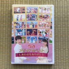 おかあさんといっしょ　メモリアルベスト しあわせをありがとうのサムネイル
