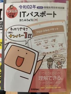 [新品][最新]キタミ式イラストIT塾 ITパスポート 令和02年のサムネイル