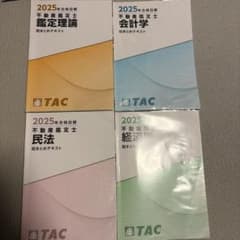 2025年合格目標 TAC不動産鑑定士 総まとめテキスト 鑑定理論民法経済会計のサムネイル