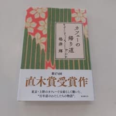 カフエーの帰り道 嶋津輝 第174回直木賞受賞作のサムネイル