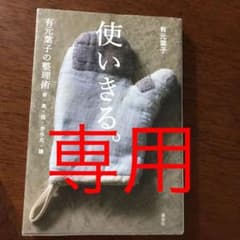 使いきる。 : 有元葉子の整理術 : 衣・食・住・からだ・頭のサムネイル