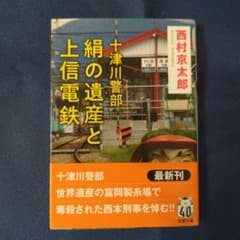 絹の遺産と上信電鉄 西村京太郎のサムネイル
