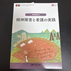 ナーシング・グラフィカ 精神障害と看護の実践 精神看護学②のサムネイル