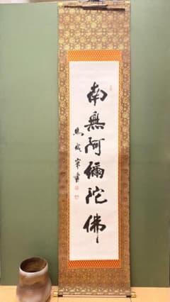 白紙濃墨】南無阿弥陀仏 掛け軸｜茶金金襴｜昭和期 実用仏具 初めての