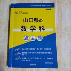 2027年度版 山口県 教員採用試験 過去問 2冊セットのサムネイル
